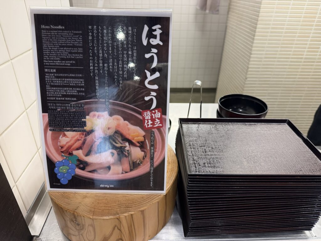 ほうとうの案内パネル