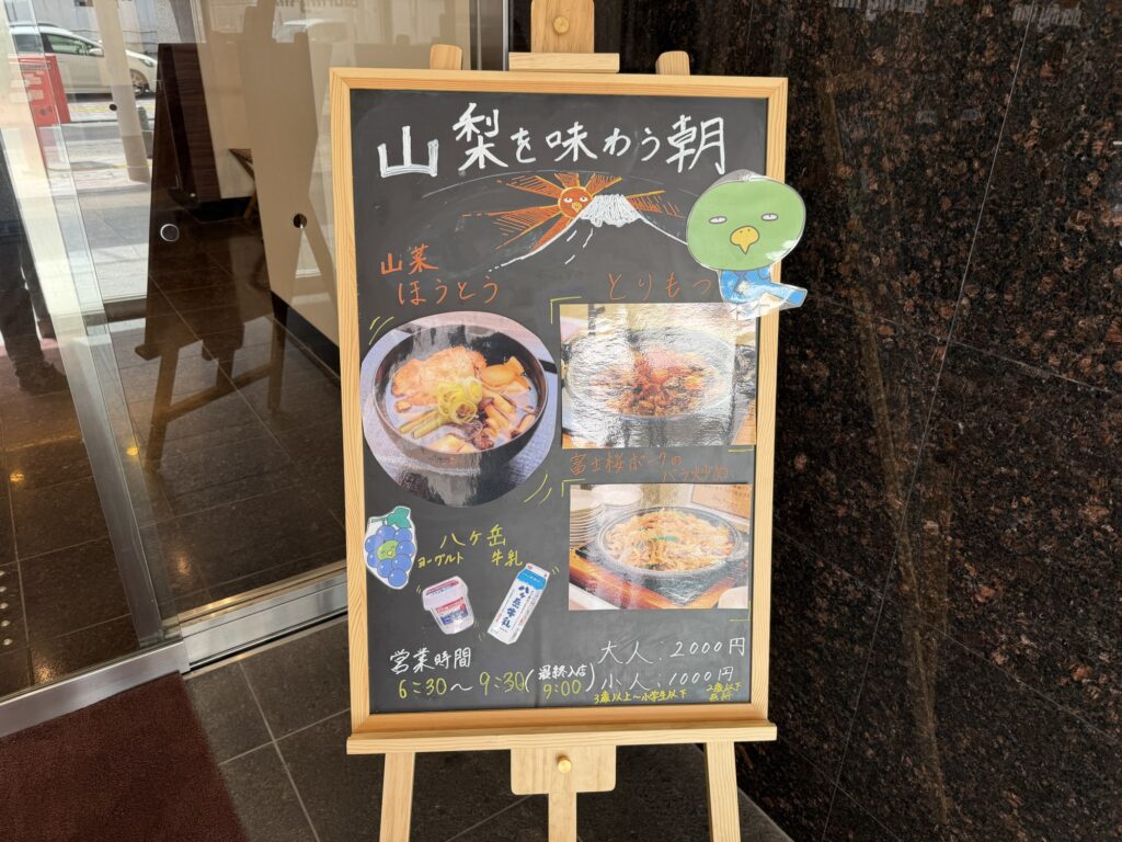 山梨を味わう朝の案内ボード